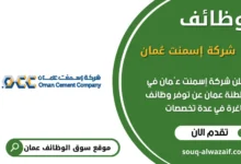 وظائف شركة إسمنت عُمان في عمان