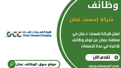 وظائف شركة إسمنت عُمان في عمان