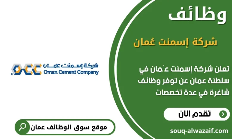 وظائف شركة إسمنت عُمان في عمان