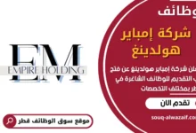 فرص عمل في شركة إمباير هولدينغ في قطر