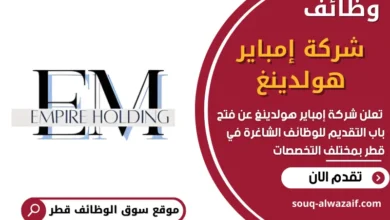 فرص عمل في شركة إمباير هولدينغ في قطر