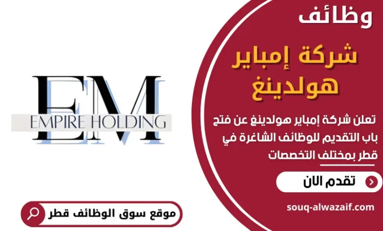 فرص عمل في شركة إمباير هولدينغ في قطر