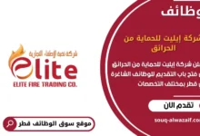 وظائف شركة إيليت للحماية من الحرائق في قطر