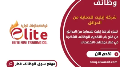 وظائف شركة إيليت للحماية من الحرائق في قطر