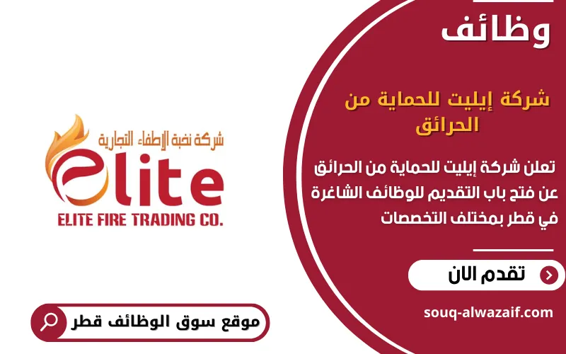 تعلن شركة إيليت للحماية من الحرائق عن 8 وظائف شاغرة في قطر