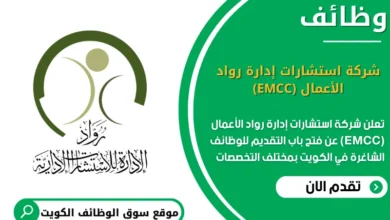وظائف شركة استشارات إدارة رواد الأعمال (EMCC) في الكويت