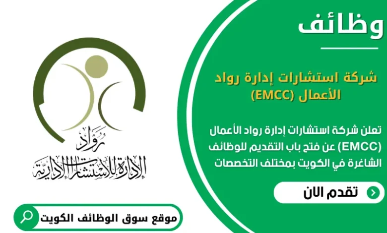 وظائف شركة استشارات إدارة رواد الأعمال (EMCC) في الكويت
