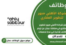 وظائف شركة الأهلي صبور لتطوير العقاري في عمان