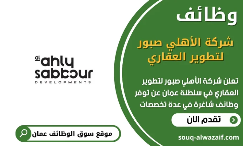 وظائف شركة الأهلي صبور لتطوير العقاري في عمان