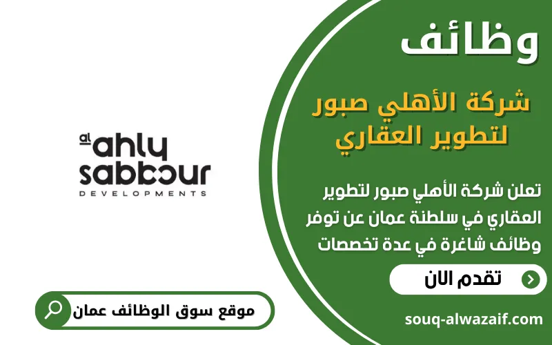 تعلن شركة الأهلي صبور لتطوير العقاري عن وظائف شاغرة في عمان