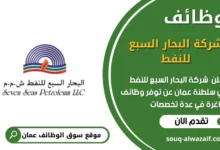 وظائف شركة البحار السبع للنفط في عمان