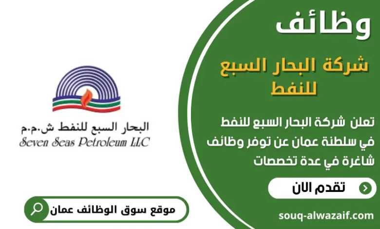 وظائف شركة البحار السبع للنفط في عمان