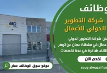 فرص عمل في شركة التطوير الدولي للأعمال في عمان