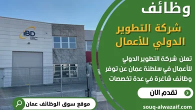 فرص عمل في شركة التطوير الدولي للأعمال في عمان