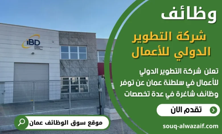 فرص عمل في شركة التطوير الدولي للأعمال في عمان