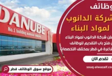 فرص عمل شاغرة في شركة الدانوب لمواد البناء في قطر