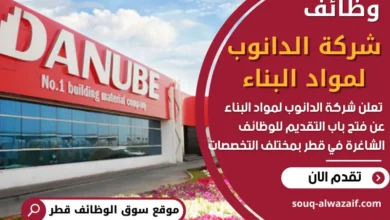 فرص عمل شاغرة في شركة الدانوب لمواد البناء في قطر