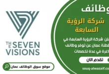 وظائف شركة الرؤية السابعة في عمان