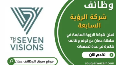 وظائف شركة الرؤية السابعة في عمان