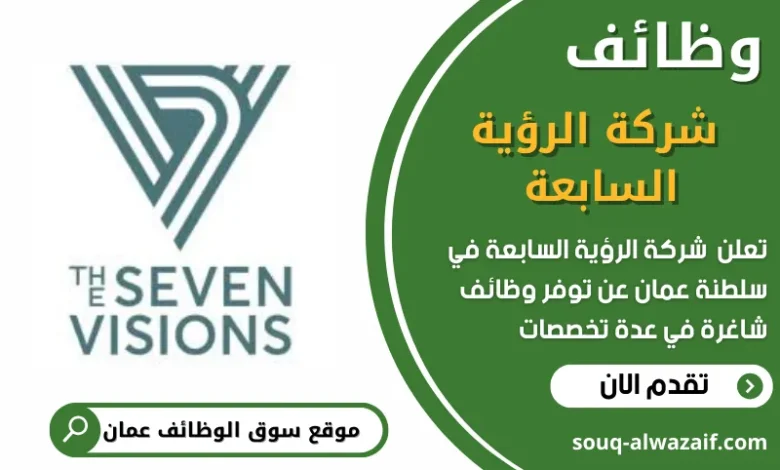 وظائف شركة الرؤية السابعة في عمان