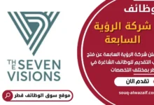 فرص عمل شاغرة في شركة الرؤية السابعة في قطر