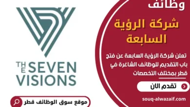 فرص عمل شاغرة في شركة الرؤية السابعة في قطر