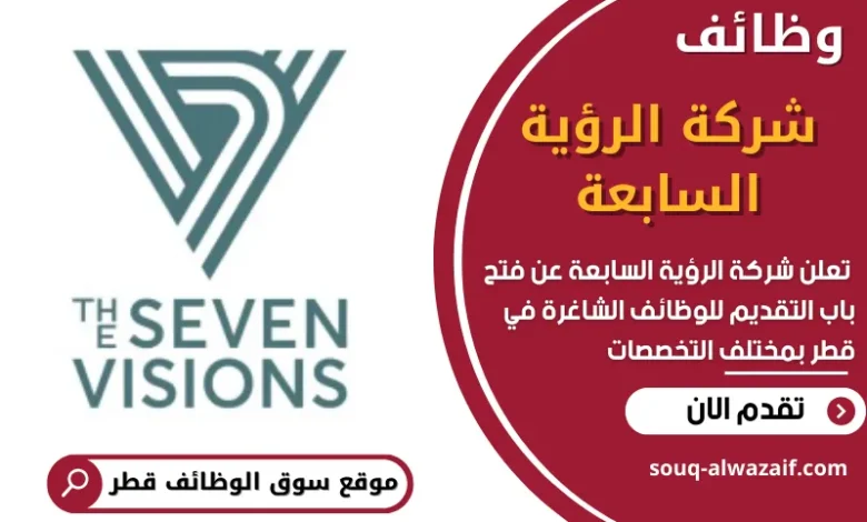 فرص عمل شاغرة في شركة الرؤية السابعة في قطر