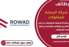 وظائف شركة الرمشة للمقاولات في قطر