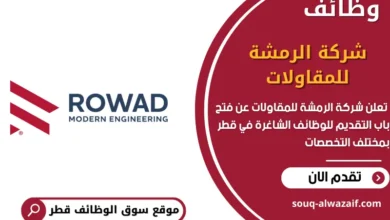 وظائف شركة الرمشة للمقاولات في قطر