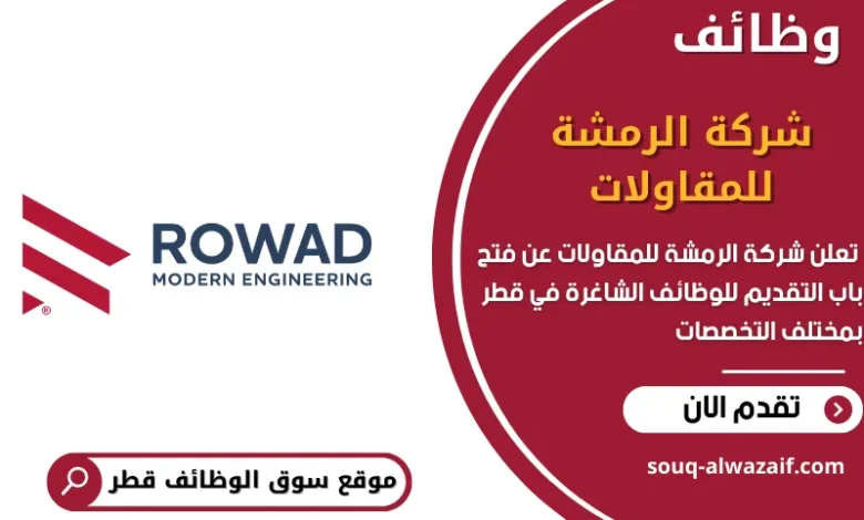 وظائف شركة الرمشة للمقاولات في قطر