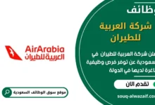 وظائف شركة العربية للطيران في السعودية