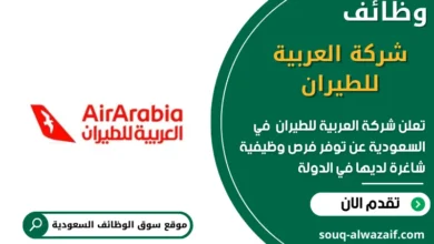 وظائف شركة العربية للطيران في السعودية