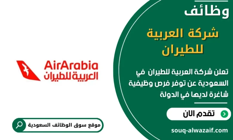 وظائف شركة العربية للطيران في السعودية