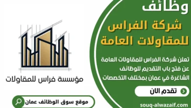 فرص عمل في شركة الفراس للمقاولات العامة في عمان