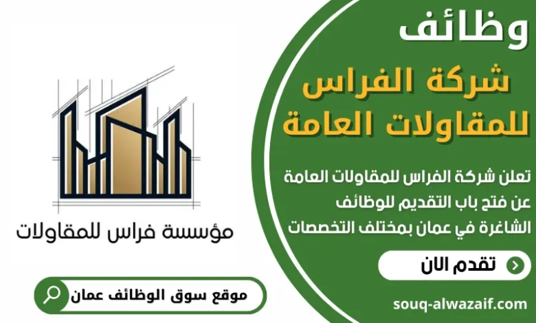 فرص عمل في شركة الفراس للمقاولات العامة في عمان