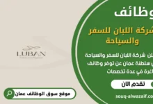 وظائف شركة اللبان للسفر والسياحة في عمان