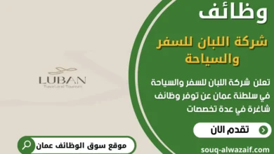 وظائف شركة اللبان للسفر والسياحة في عمان
