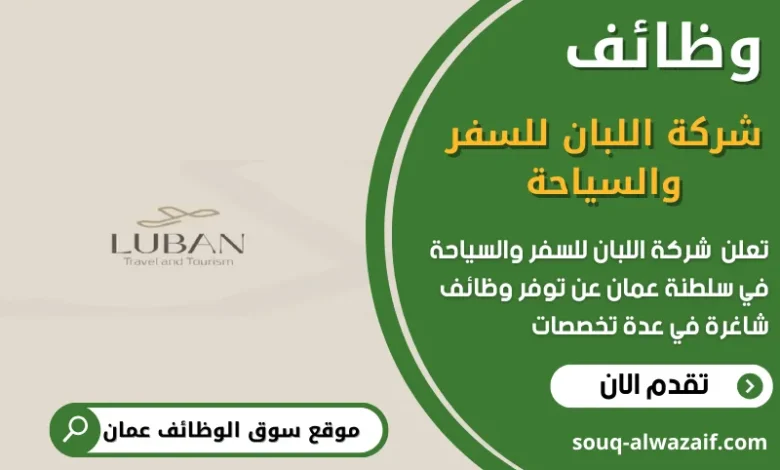 وظائف شركة اللبان للسفر والسياحة في عمان