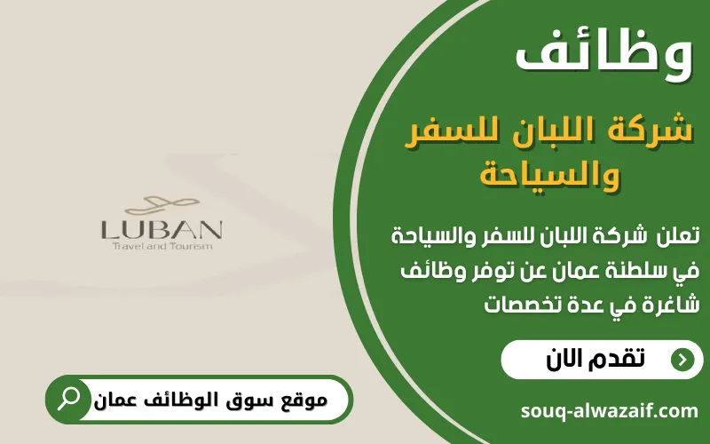 تعلن شركة اللبان للسفر والسياحة عن وظائف شاغرة في عمان تعلن شركة اللبان للسفر والسياحة عن وظائف شاغرة في عمان
