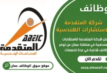 فرص عمل في شركة المتقدمة للاستشارات الهندسية في عمان