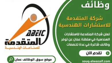 فرص عمل في شركة المتقدمة للاستشارات الهندسية في عمان