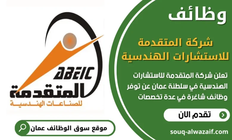 فرص عمل في شركة المتقدمة للاستشارات الهندسية في عمان