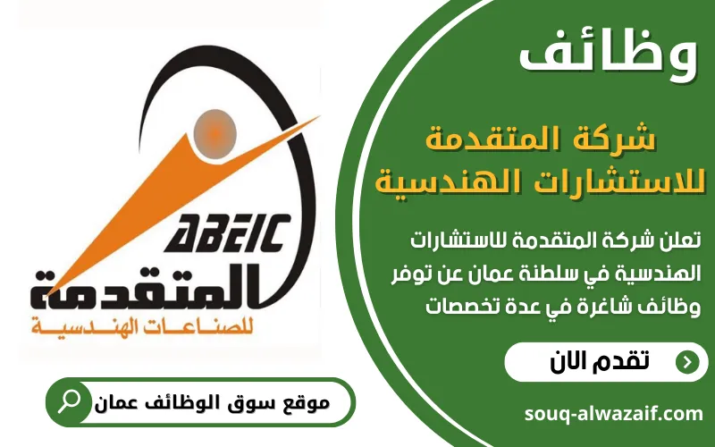 تعلن شركة المتقدمة للاستشارات الهندسية في عمان عن فتح باب التقديم على وظائف هندسية شاغرة