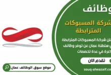 وظائف شركة المسبوكات المترابطة في عمان