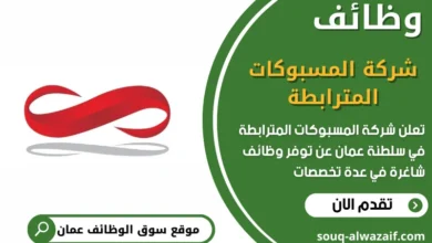 وظائف شركة المسبوكات المترابطة في عمان