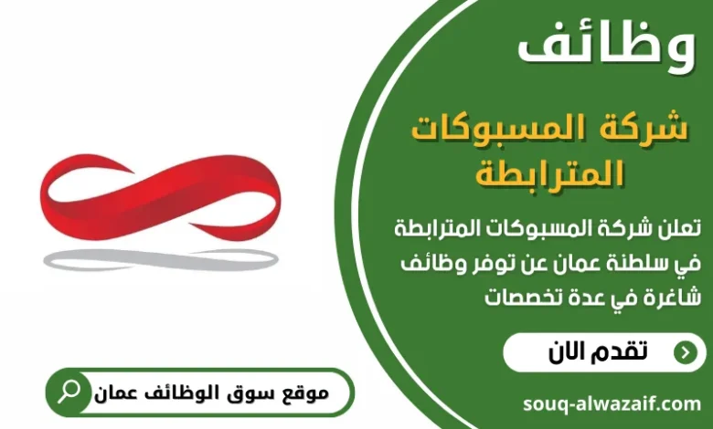 وظائف شركة المسبوكات المترابطة في عمان