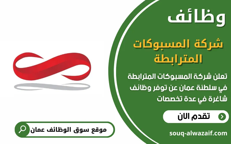 تعلن شركة المسبوكات المترابطة عن وظائف شاغرة في عمان
