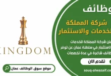 فرص عمل في شركة المملكة للخدمات والاستثمار في عمان