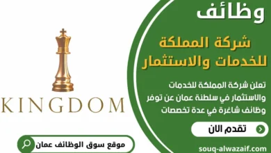 فرص عمل في شركة المملكة للخدمات والاستثمار في عمان