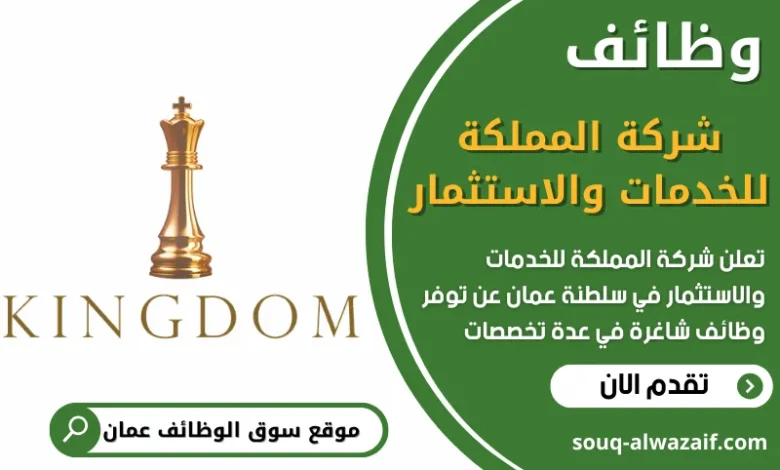 فرص عمل في شركة المملكة للخدمات والاستثمار في عمان